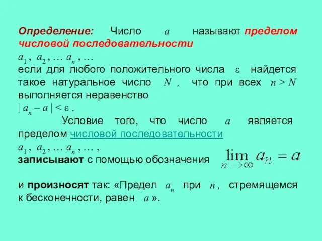 Определение: Число a называют пределом числовой последовательности a1 , a2