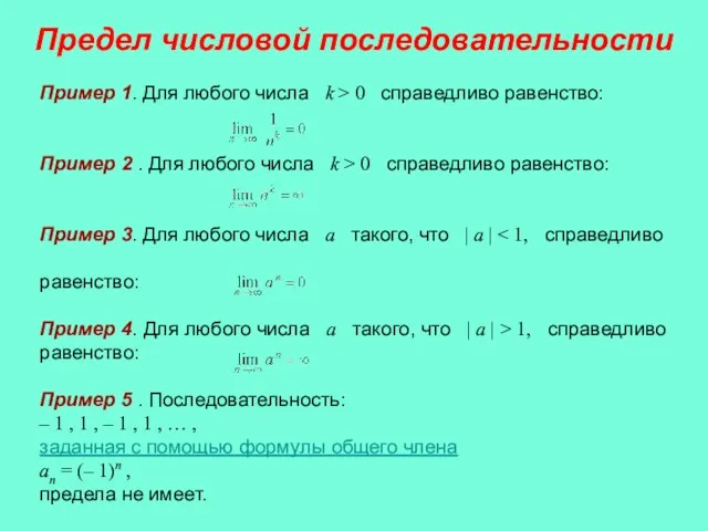 Пример 1. Для любого числа k > 0 справедливо равенство: