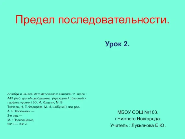 Предел последовательности. Алгебра и начала математического анализа. 11 класс :