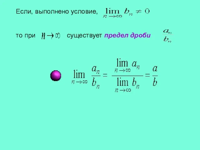 Если, выполнено условие, то при существует предел дроби