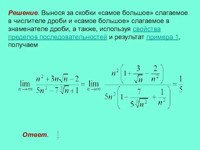 Решение. Вынося за скобки «самое большое» слагаемое в числителе дроби