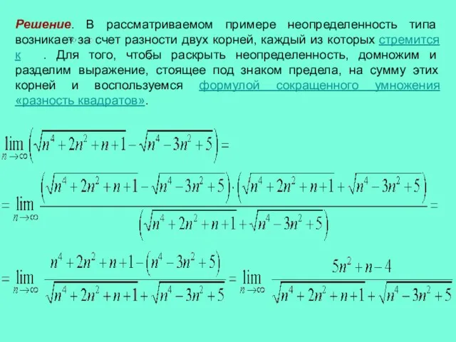 Решение. В рассматриваемом примере неопределенность типа возникает за счет разности