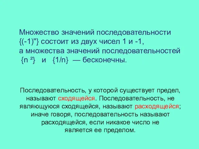 Множество значений последовательности {(-1)"} состоит из двух чисел 1 и