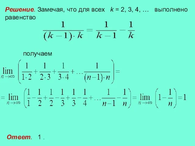 Решение. Замечая, что для всех k = 2, 3, 4,