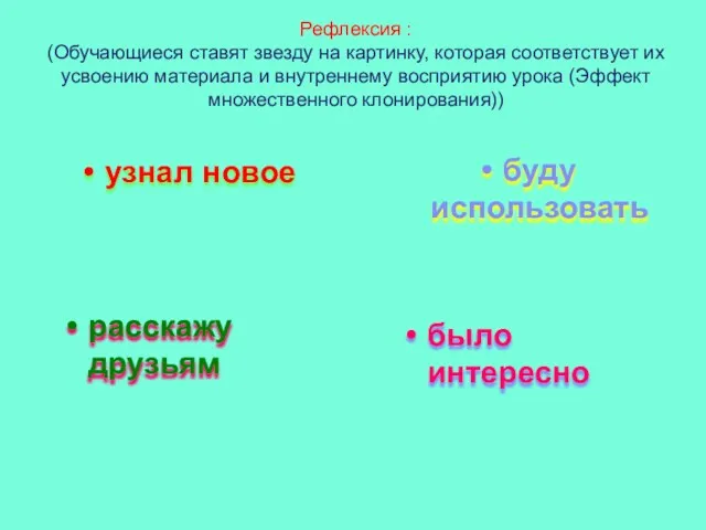 Рефлексия : (Обучающиеся ставят звезду на картинку, которая соответствует их