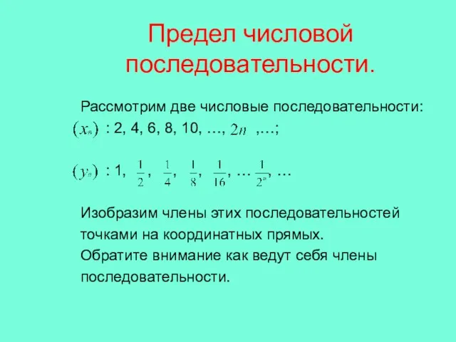 Предел числовой последовательности. Рассмотрим две числовые последовательности: : 2, 4,