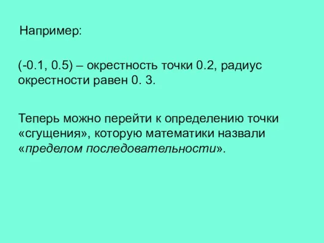 Теперь можно перейти к определению точки «сгущения», которую математики назвали