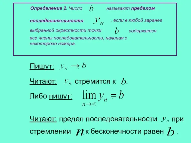 Определение 2. Число называют пределом последовательности , если в любой