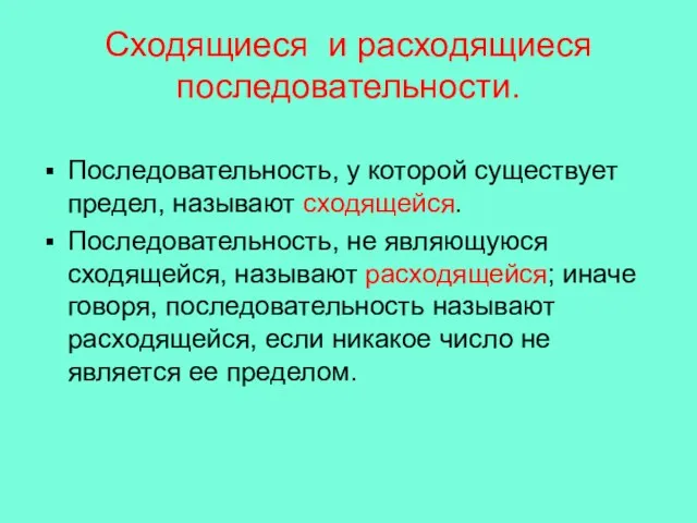 Сходящиеся и расходящиеся последовательности. Последовательность, у которой существует предел, называют