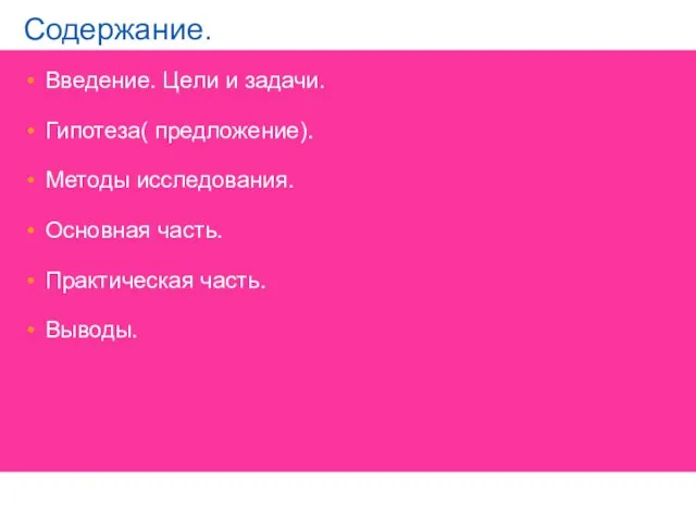 Содержание. Введение. Цели и задачи. Гипотеза( предложение). Методы исследования. Основная часть. Практическая часть. Выводы.