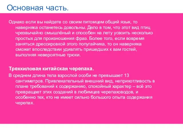 Основная часть. Однако если вы найдете со своим питомцем общий язык, то наверняка