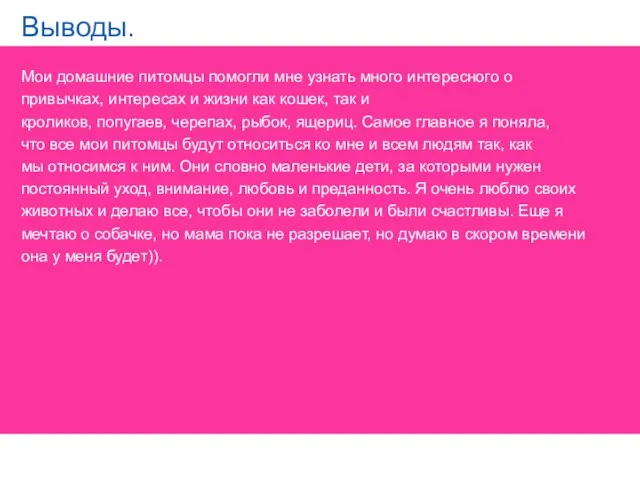 Выводы. Мои домашние питомцы помогли мне узнать много интересного о привычках, интересах и