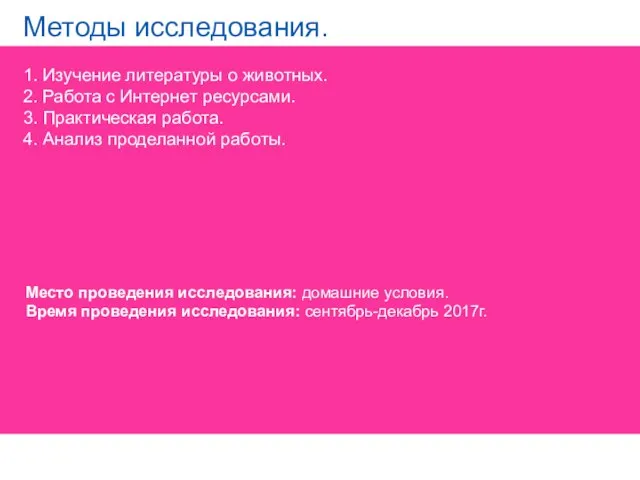 Методы исследования. 1. Изучение литературы о животных. 2. Работа с Интернет ресурсами. 3.