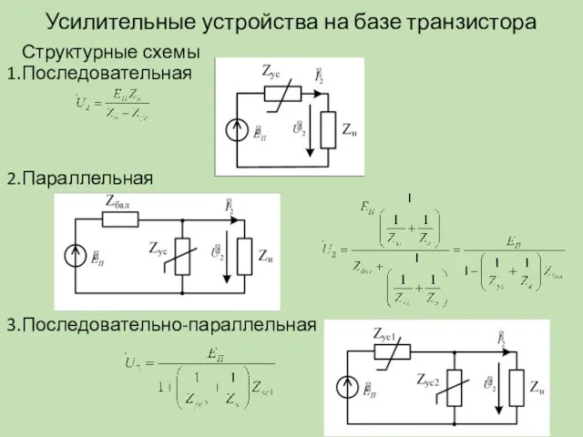 Усилительные устройства на базе транзистора Структурные схемы Последовательная Параллельная Последовательно-параллельная