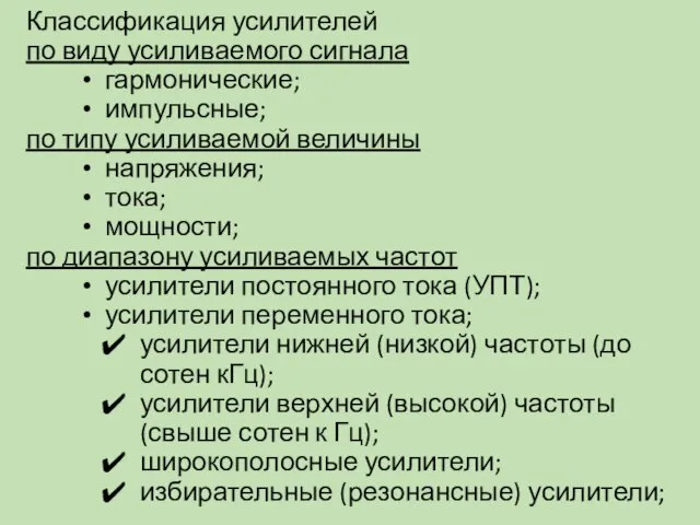 Классификация усилителей по виду усиливаемого сигнала гармонические; импульсные; по типу