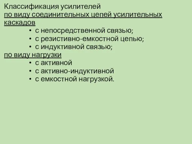 Классификация усилителей по виду соединительных цепей усилительных каскадов с непосредственной