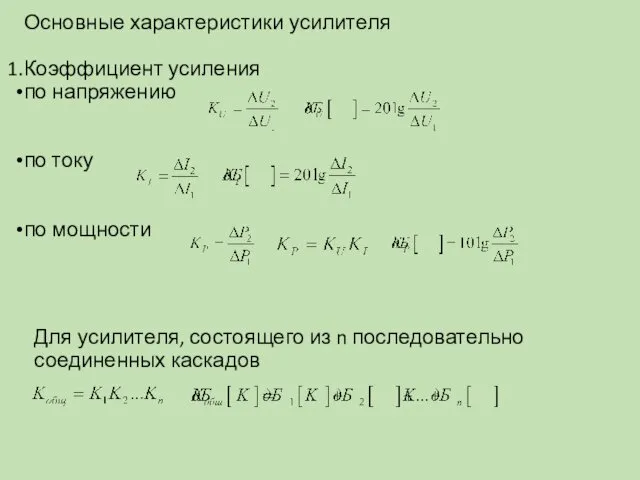 Основные характеристики усилителя Коэффициент усиления по напряжению по току по