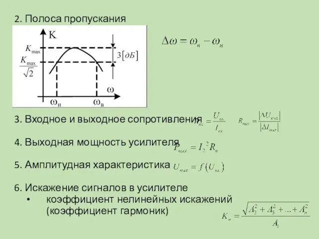 2. Полоса пропускания усилителя 3. Входное и выходное сопротивления 4.