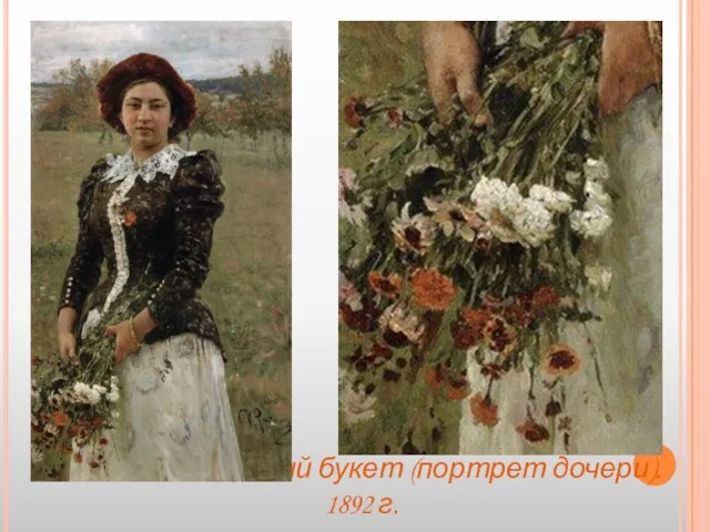 И. Репин. Осенний букет (портрет дочери). 1892 г.