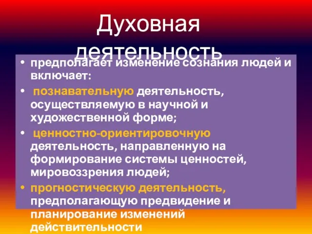 предполагает изменение сознания людей и включает: познавательную деятельность, осуществляемую в