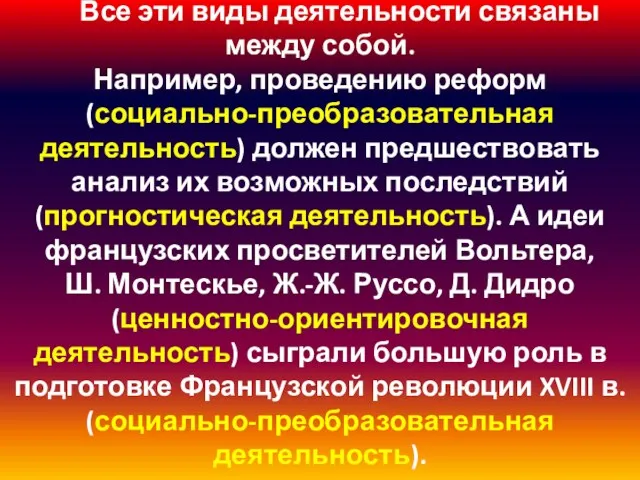 Все эти виды деятельности связаны между собой. Например, проведению реформ