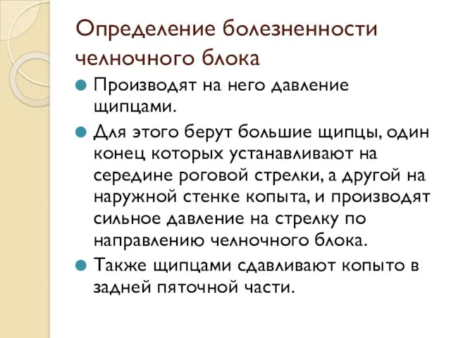 Определение болезненности челночного блока Производят на него давление щипцами. Для