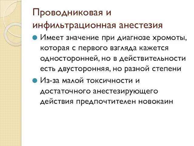 Проводниковая и инфильтрационная анестезия Имеет значение при диагнозе хромоты, которая