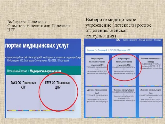 Выбираете: Полевская Стоматологическая или Полевская ЦГБ Выберите медицинское учреждение (детское/взрослое отделение/ женская консультация)