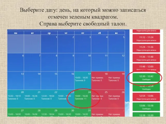 Выберите дату: день, на который можно записаться отмечен зеленым квадратом. Справа выберите свободный талон.