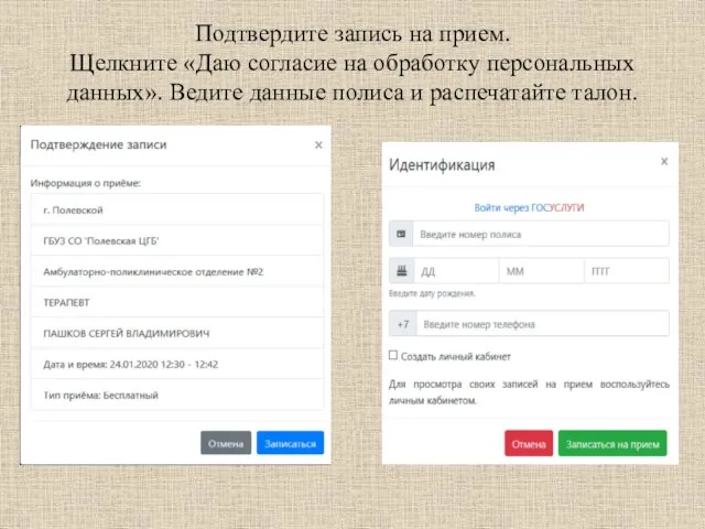 Подтвердите запись на прием. Щелкните «Даю согласие на обработку персональных