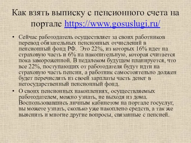 Как взять выписку с пенсионного счета на портале https://www.gosuslugi.ru/ Сейчас