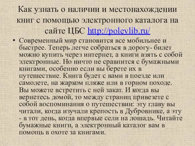 Как узнать о наличии и местонахождении книг с помощью электронного