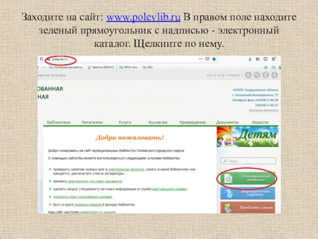 Заходите на сайт: www.polevlib.ru В правом поле находите зеленый прямоугольник