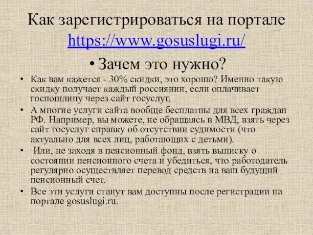 Как зарегистрироваться на портале https://www.gosuslugi.ru/ Зачем это нужно? Как вам