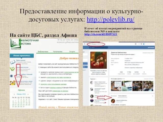 Предоставление информации о культурно-досуговых услугах: http://polevlib.ru/ На сайте ЦБС, раздел