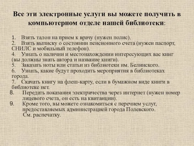 Все эти электронные услуги вы можете получить в компьютерном отделе