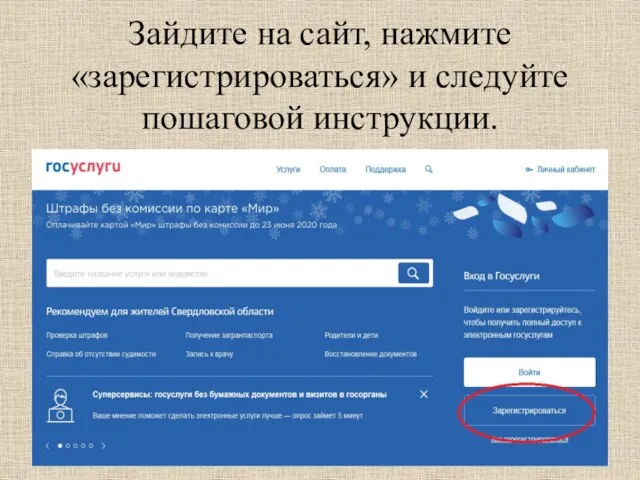 Зайдите на сайт, нажмите «зарегистрироваться» и следуйте пошаговой инструкции.