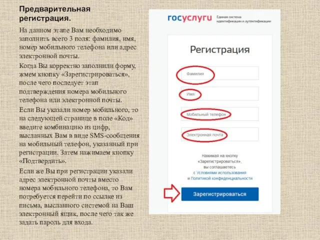 Предварительная регистрация. На данном этапе Вам необходимо заполнить всего 3