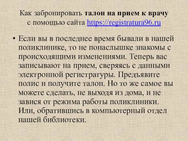 Как забронировать талон на прием к врачу с помощью сайта