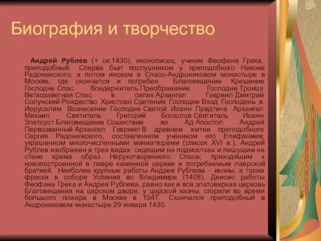 Биография и творчество Андрей Рублев (+ ок.1430), иконописец, ученик Феофана