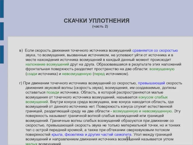 СКАЧКИ УПЛОТНЕНИЯ (часть 2) в) Если скорость движения точечного источника