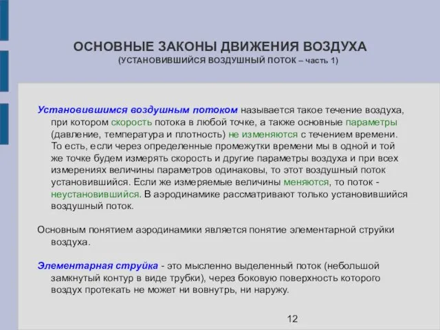 ОСНОВНЫЕ ЗАКОНЫ ДВИЖЕНИЯ ВОЗДУХА (УСТАНОВИВШИЙСЯ ВОЗДУШНЫЙ ПОТОК – часть 1) Установившимся воздушным потоком