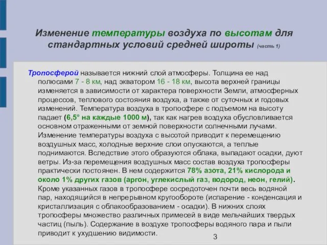 Изменение температуры воздуха по высотам для стандартных условий средней широты (часть 1) Тропосферой