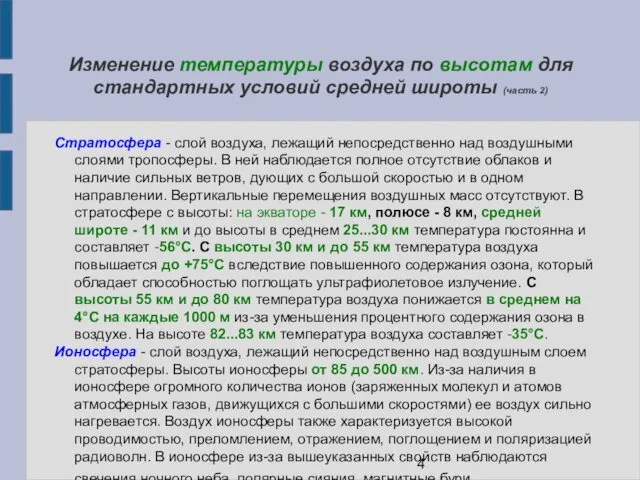 Изменение температуры воздуха по высотам для стандартных условий средней широты (часть 2) Стратосфера