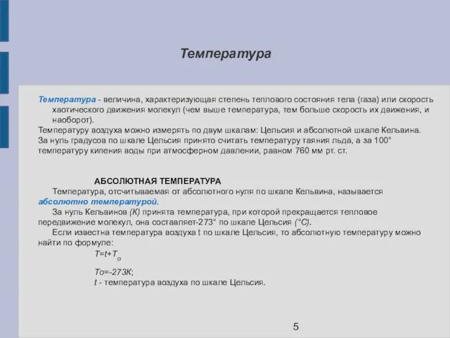 Температура Температура - величина, характеризующая степень теплового состояния тела (газа) или скорость хаотического