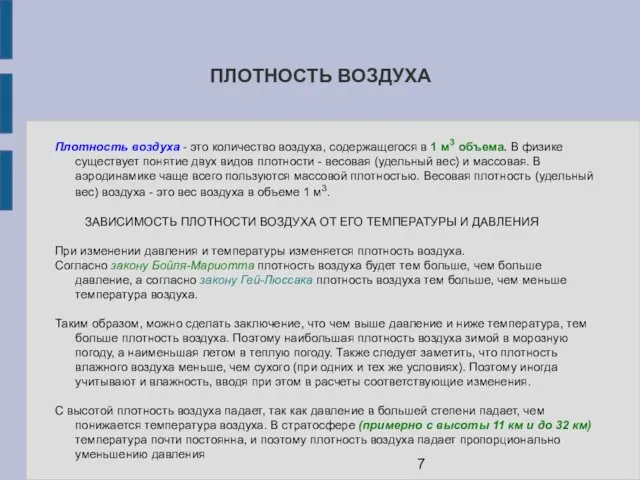 ПЛОТНОСТЬ ВОЗДУХА Плотность воздуха - это количество воздуха, содержащегося в 1 м3 объема.