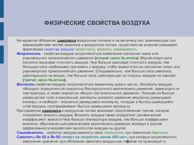 ФИЗИЧЕСКИЕ СВОЙСТВА ВОЗДУХА На характер обтекания самолета воздушным потоком и