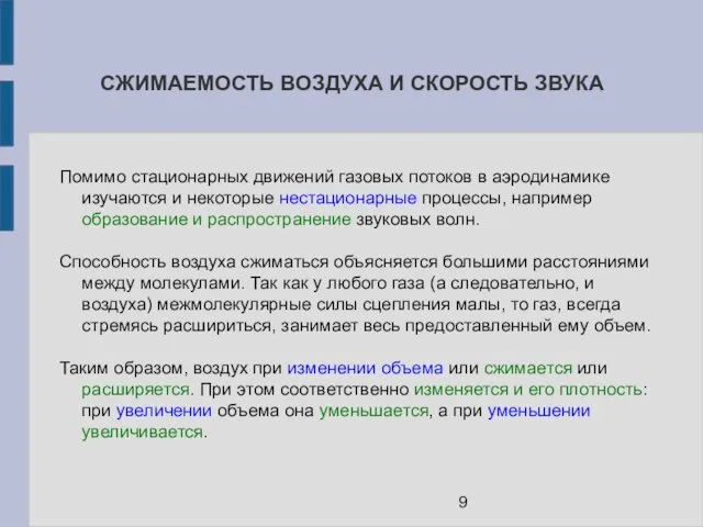 СЖИМАЕМОСТЬ ВОЗДУХА И СКОРОСТЬ ЗВУКА Помимо стационарных движений газовых потоков в аэродинамике изучаются