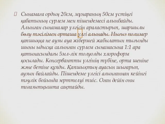 Сынамаға ордың 20см, мұнараның 50см үстіңгі қабатының сүрлем мен пішендемесі