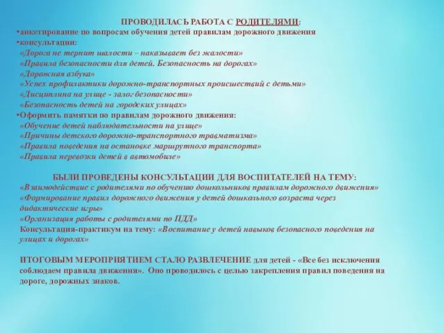 ПРОВОДИЛАСЬ РАБОТА С РОДИТЕЛЯМИ: анкетирование по вопросам обучения детей правилам